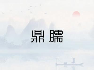 鼎臑