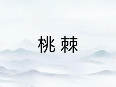 桃棘