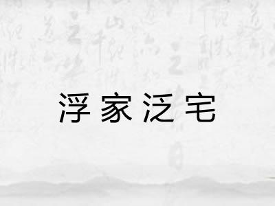 浮家泛宅 浮家泛宅