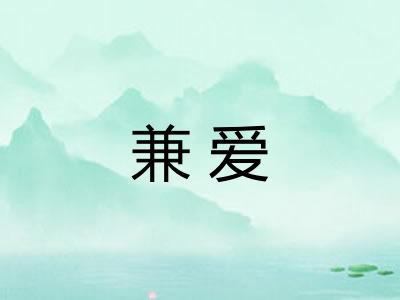 兼爱