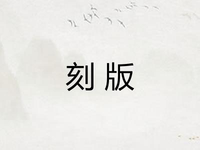 刻版