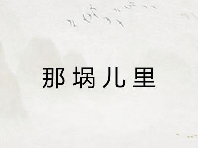 那埚儿里