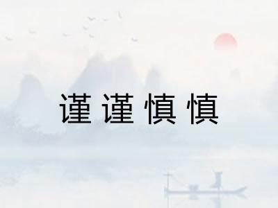谨谨慎慎