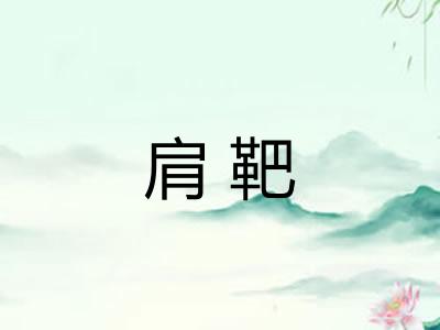 肩靶