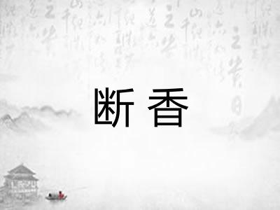 断香
