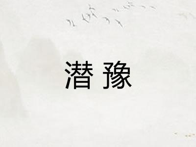 潜豫
