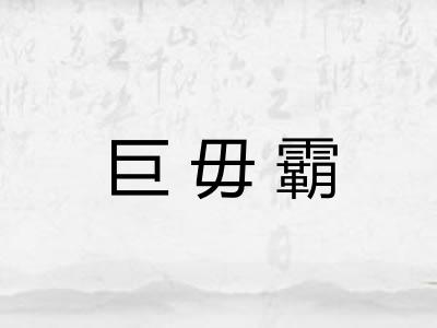 巨毋霸