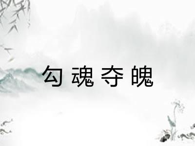 勾魂夺魄