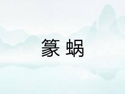 篆蜗
