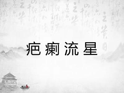 疤瘌流星