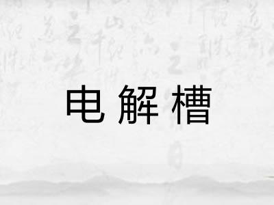 电解槽