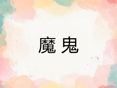 魔鬼
