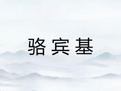 骆宾基