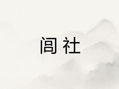 闾社