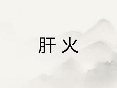 肝火