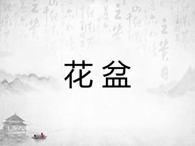 花盆