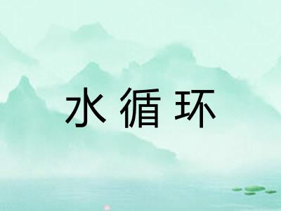 水循环