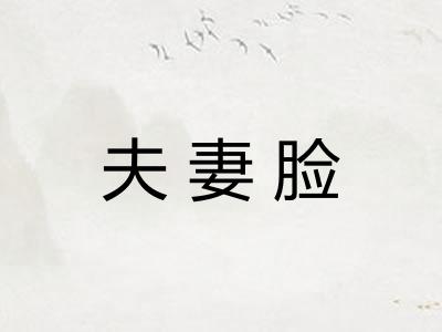 夫妻脸