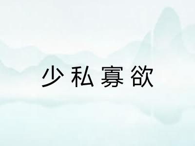 少私寡欲