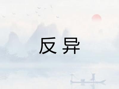 反异