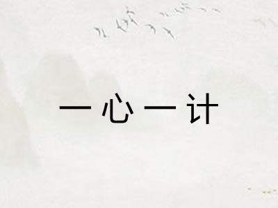 一心一计