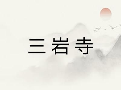 三岩寺