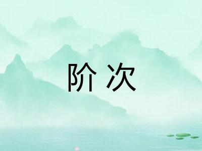 阶次