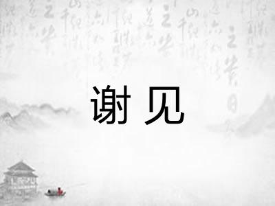 谢见