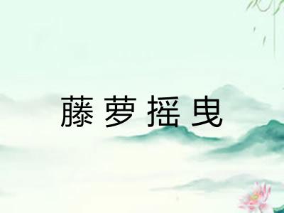 藤萝摇曳