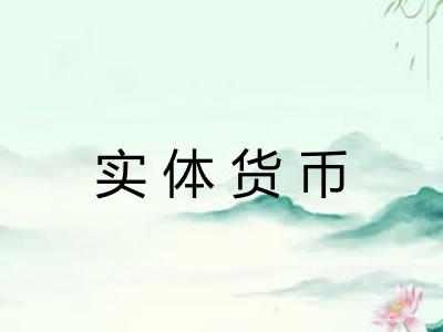 实体货币