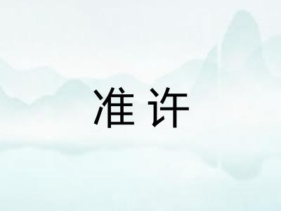 准许