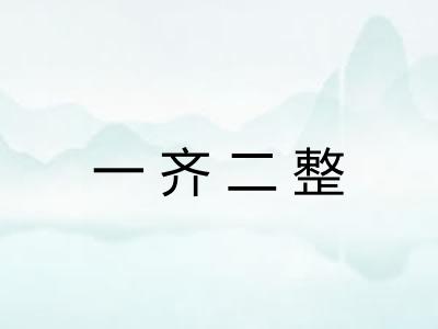 一齐二整 一齐二整