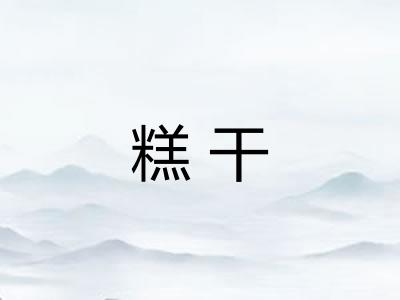 糕干