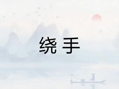 绕手 绕手