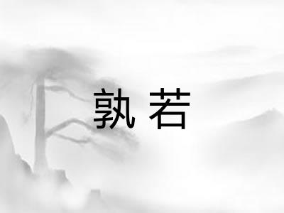 孰若