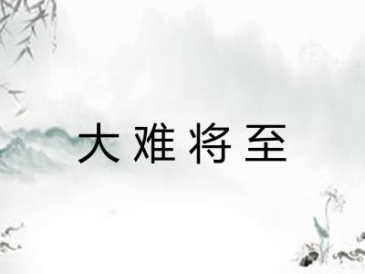 大难将至