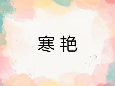 寒艳
