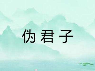 伪君子