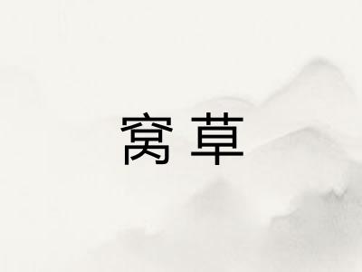 窝草