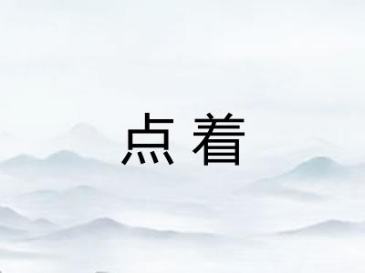 点着