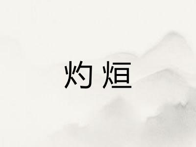 灼烜