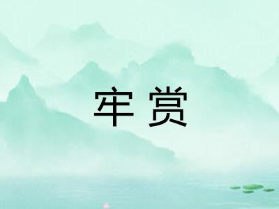 牢赏