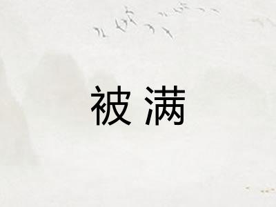 被满