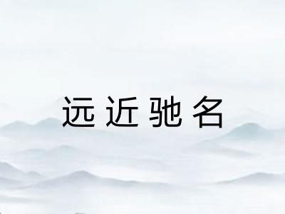 远近驰名