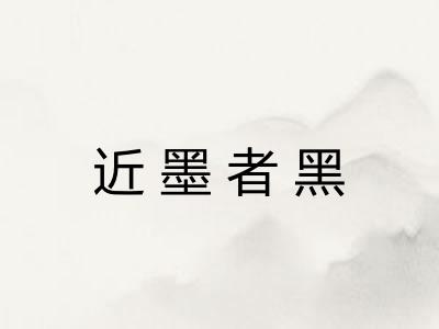 近墨者黑