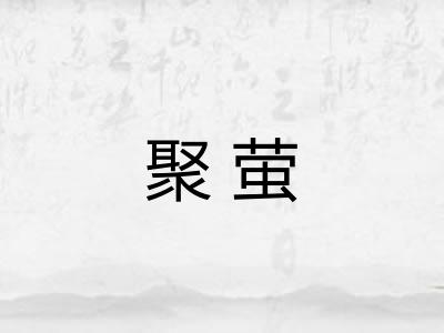 聚萤