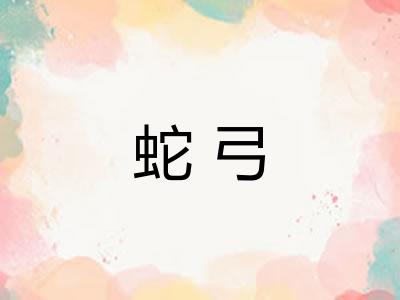蛇弓