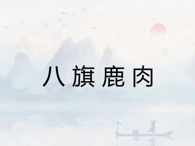 八旗鹿肉