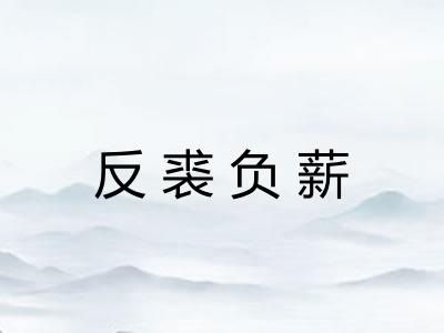 反裘负薪