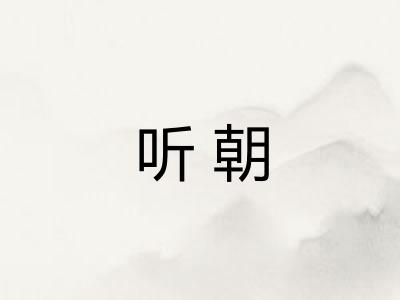 听朝